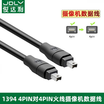 俊达利 IEEE1394数据线 4P对4P小口火线firewire400摄像机连接线