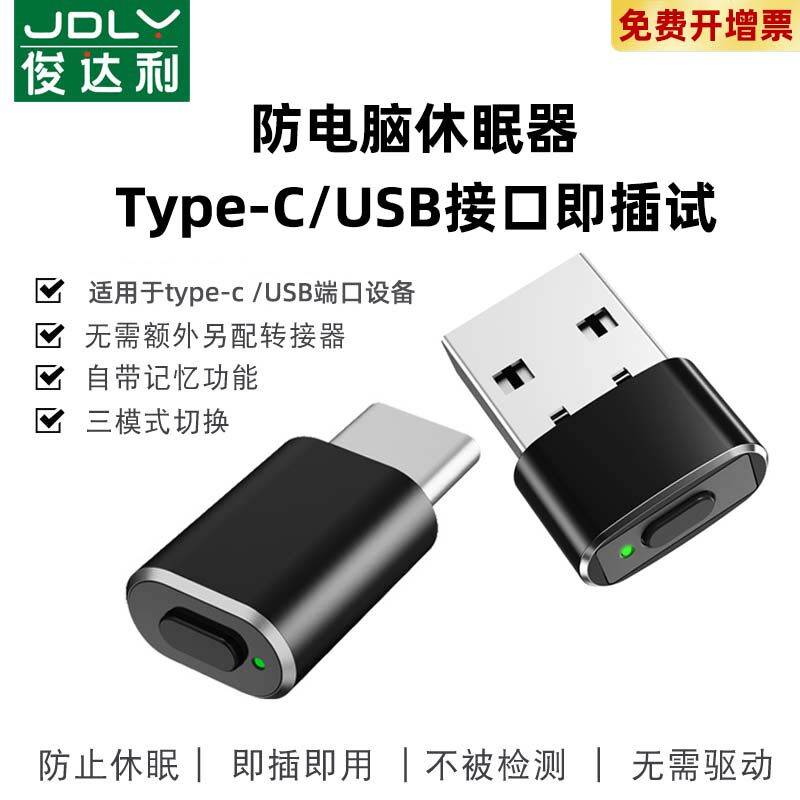 俊达利USB type c虚拟鼠标防休眠器自动滑鼠防止电脑锁屏挂机神器