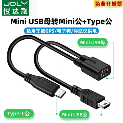mini usb转mini typec一分二行车记录仪电源线转换器T型数据线GPS充电线车载电子狗导航仪转接头迷你T口供电