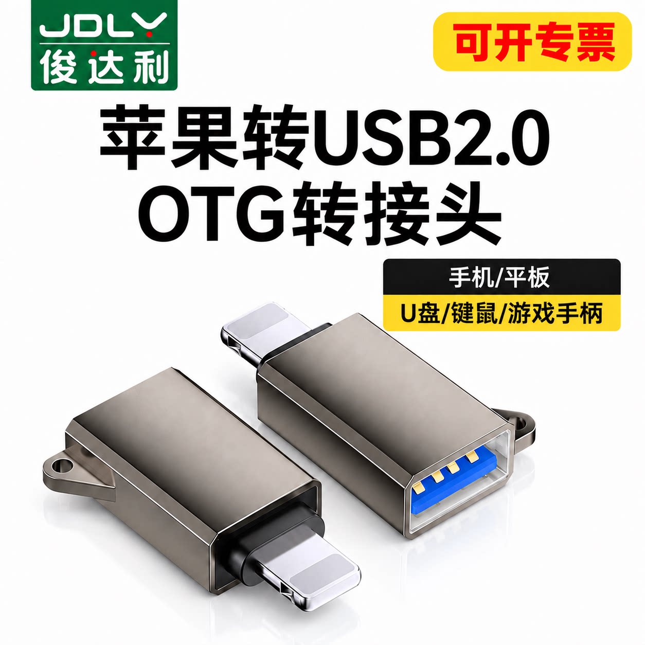 适用苹果转USB2.0 OTG转接头手机平板U盘键盘游戏手柄充电转换器多功能数据线电脑转换头U盘转接头USB转换头