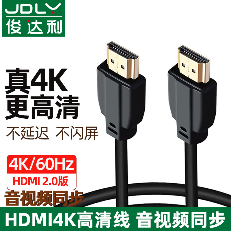 俊达利hdmi线4K高清连接线2.0数据线电脑电视显示器机顶盒hdml信号线3/5/10/20米延长线台式主机笔记本hdni线
