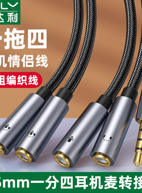 俊达利3.5mm音频线一分四耳机双人情侣头戴式耳麦电脑笔记本4节手机听歌麦克风话筒线接音箱伴奏一拖二分线器