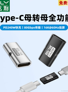 typec母对母转接头C口母转母直通头USB4全功能PD240W充电80G传输适用苹果17/16笔记本switch底座拓展坞雷