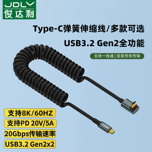 typec数据弹簧线全功能U弯头PD100W快充20Gbps传输8K高清Gen2硬盘盒显示器手机电脑车载carplay连接线 俊达利