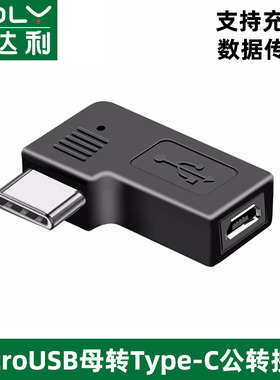 Type c公转安卓扁头V8母microusb充电数据线弯头侧插直角转接头tpyec转换器充电器行车记录仪手机转接头