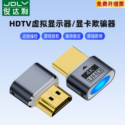 俊达利 显卡欺骗器hdmi虚拟显示器dp高刷游戏挂机DVI远程假显示器