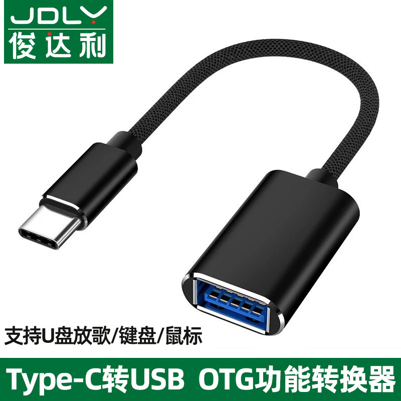 俊达利otg转接头usb3.0安卓