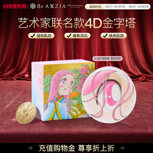晓姿艺术家联名款金字塔眼膜紧致淡纹抗皱焕亮（效期至27年12月）