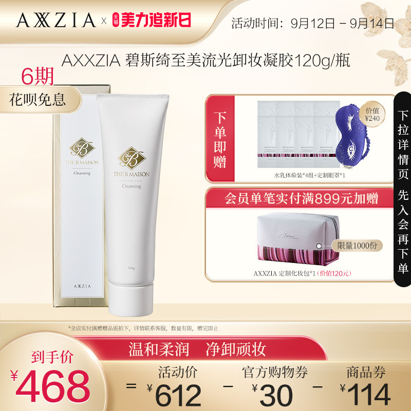 【全新上市】AXXZIA晓姿THE B Maison碧斯绮至美流光卸妆凝胶120g
