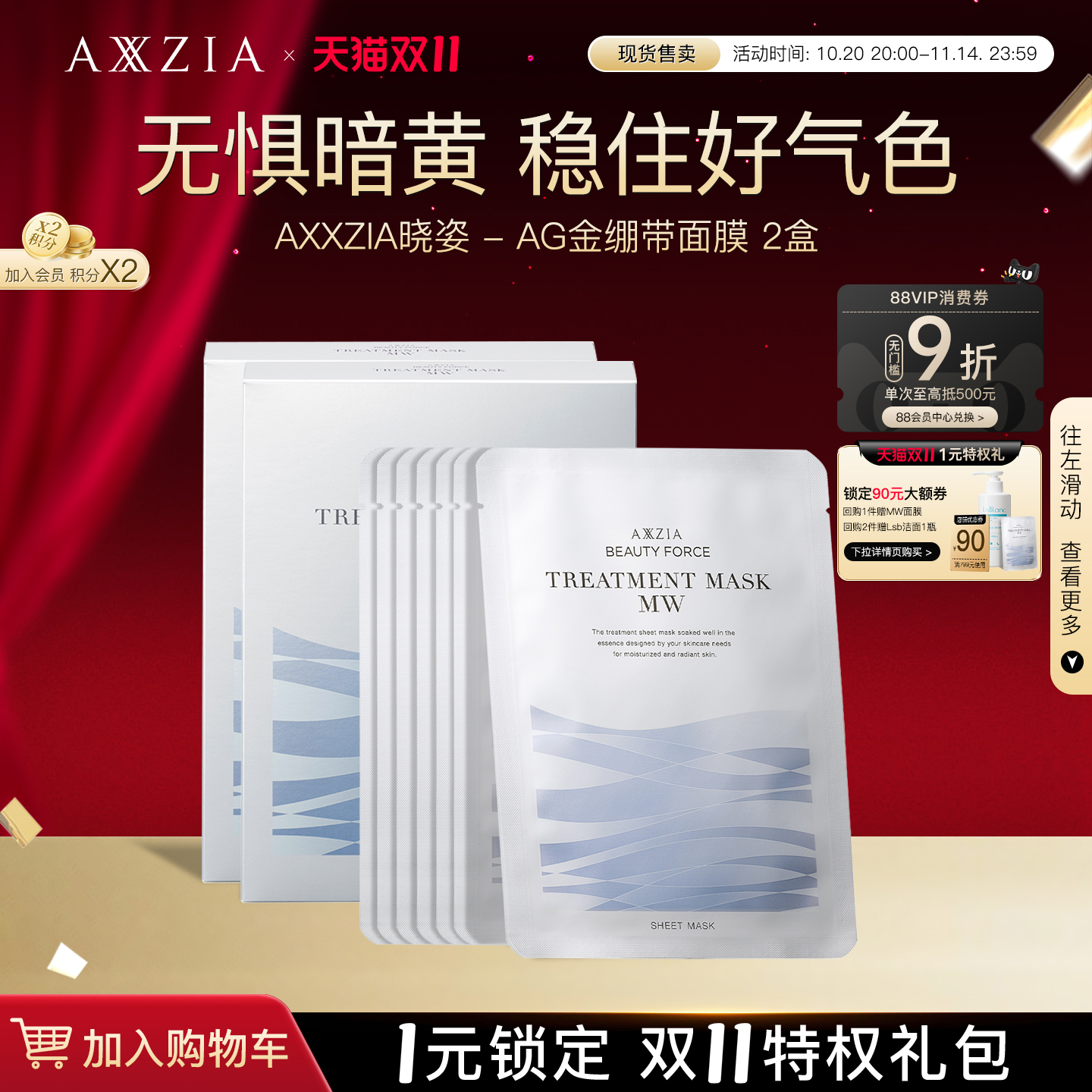 AXXZIA晓姿提亮保湿MW面膜