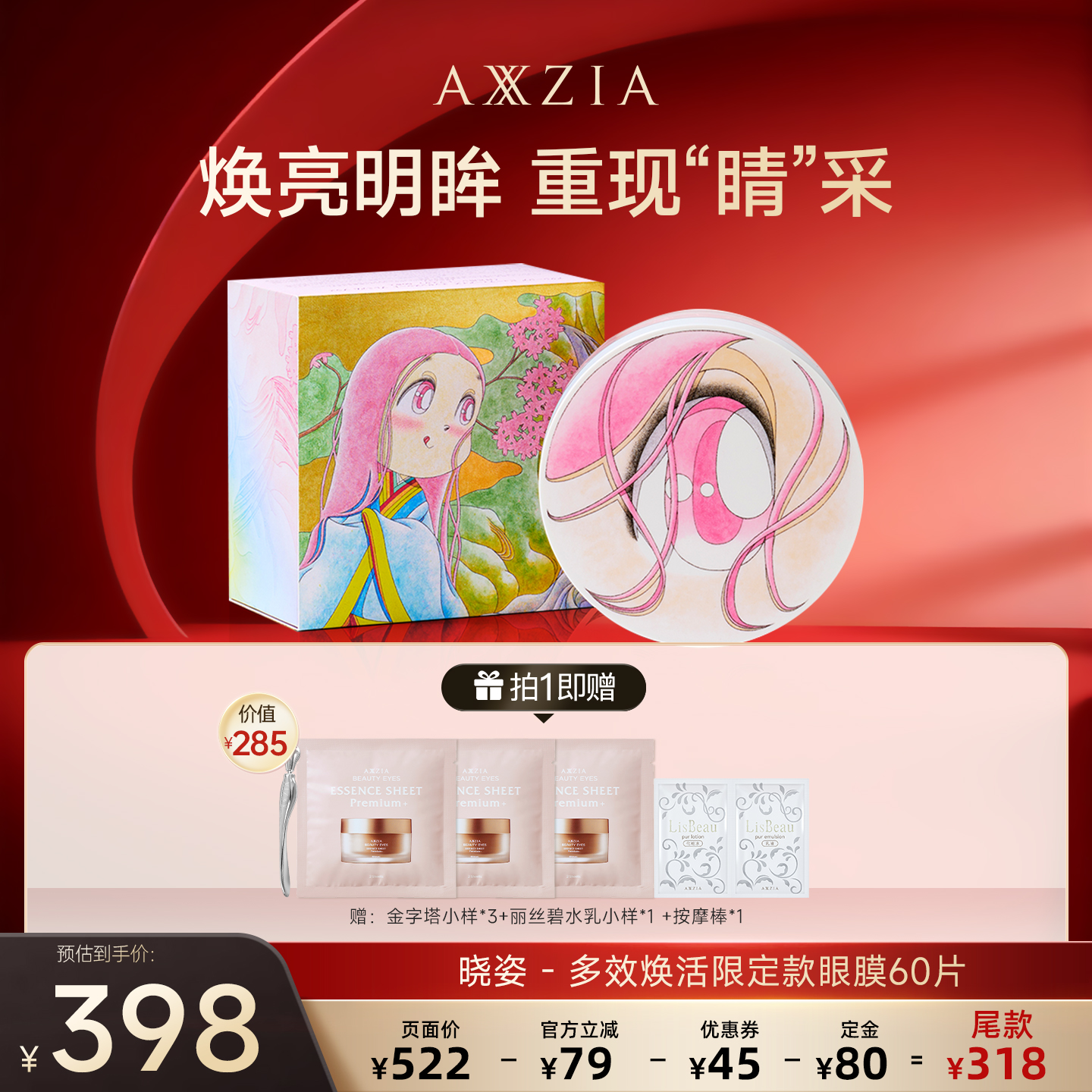AXXZIA晓姿联名款4D金字塔眼膜保湿 60片/盒