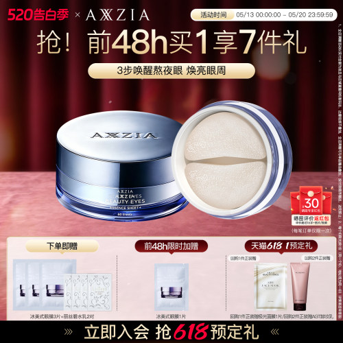 李佳琦AXXZIA晓姿冰美式眼膜