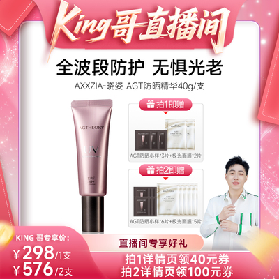 【King哥618】AXXZIA晓姿AGT防晒精华全波段防晒40g