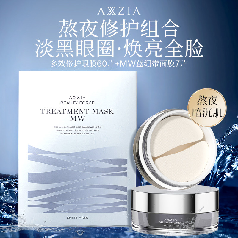 【套装】日本AXXZIA晓姿多效修护眼膜60片MW面膜7片补水保湿救急