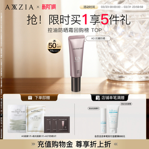 AXXZIA晓姿AGT抗糖防晒精华亲肤高倍清爽防晒隔离霜三合一防晒