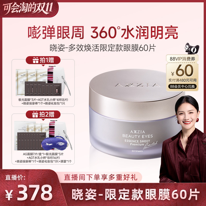 【胡可推荐】AXXZIA晓姿多效焕活眼膜60片/盒