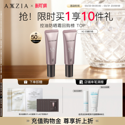 【2支装】晓姿AGT抗糖防晒精华亲肤高倍防晒霜清爽控油妆前隔离