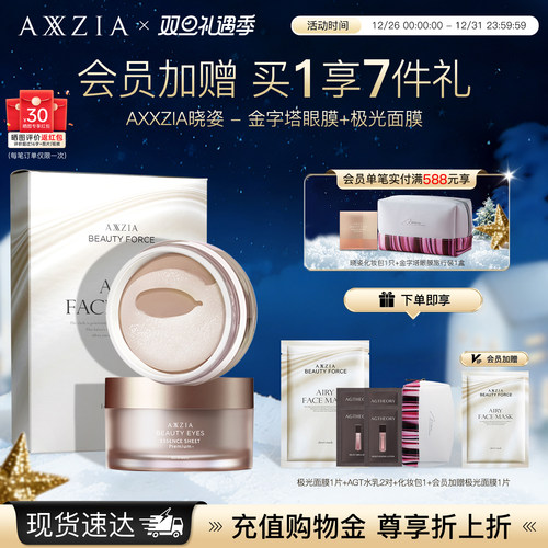 【套装】AXXZIA晓姿4D金字塔眼膜60片+极光面膜7片装补水紧致嘭弹