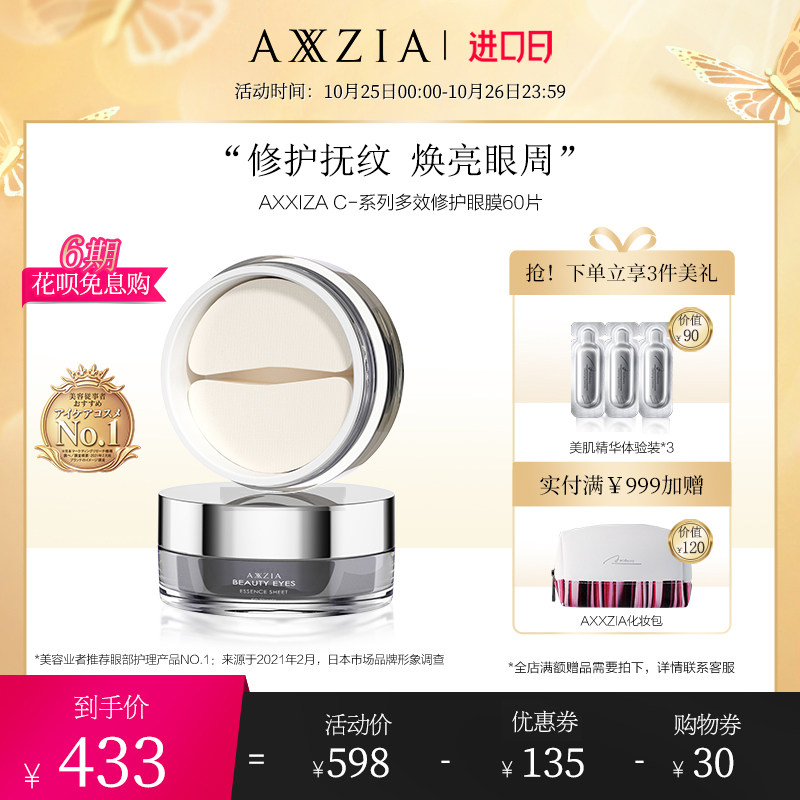 日本AXXZIA晓姿御颜晶采多效修护眼膜淡化细纹30对