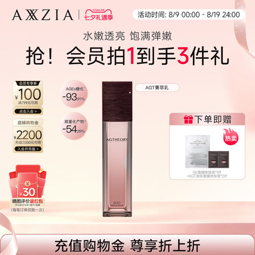 AXXZIA晓姿AGT菁萃乳液轻盈透亮改善暗沉粗糙（效期至27年5月）