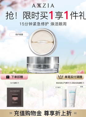 AXXZIA晓姿多效修护眼膜淡化细纹眼周暗沉补水保湿焕亮抗初老