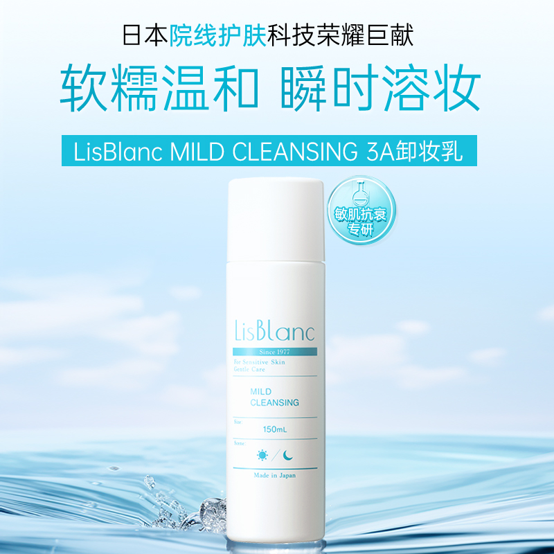 AXXZIA丽丝珀岚安颜舒润净澈卸妆乳 150mL【临期】