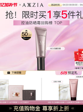 AXXZIA晓姿AGT抗糖防晒精华亲肤高倍清爽防晒隔离霜三合一防晒