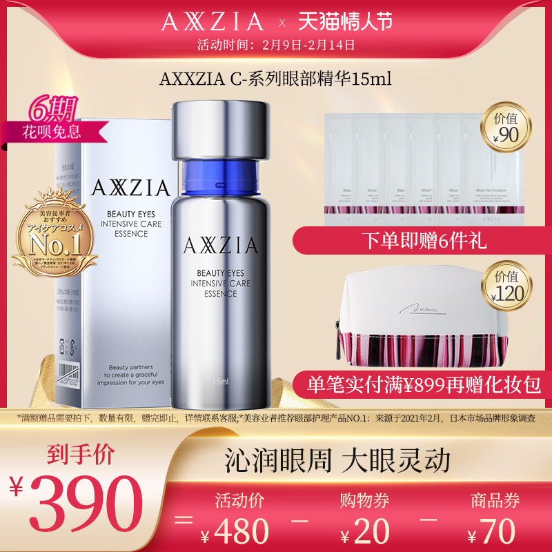 日本AXXZIA晓姿御颜晶采眼部精华提亮修护15ml/瓶