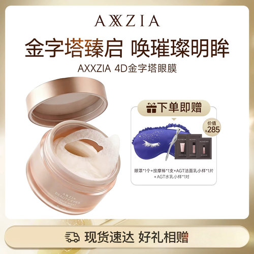 TD AXXZIA晓姿4D金字塔眼膜淡化眼周暗沉细纹紧致焕亮保湿补水