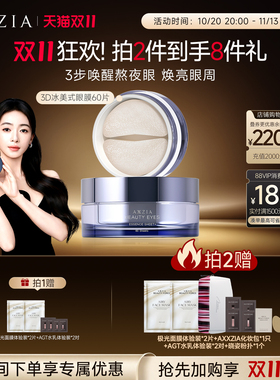 李佳琦AXXZIA晓姿冰美式眼膜