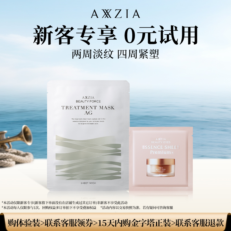 【百补】晓姿体验装（AG面膜体验装*1+金字塔眼膜体验装*1）派样