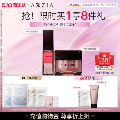 【晓姿粉钻CP】AGT涂抹睡眠面膜+AGT焕能精华水油同补透亮紧致
