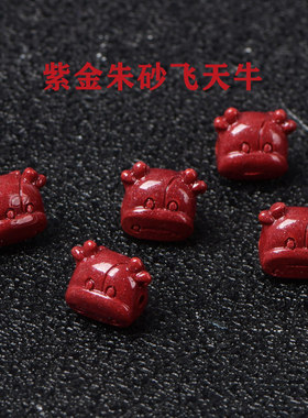 紫金朱砂飞天牛本命年生肖牛招财DIY手链毛衣链配件红绳手绳