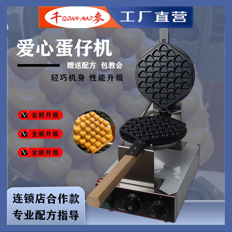千麦爱心鸡蛋仔商用电摆摊港式家用华夫饼鸡蛋仔饼机器大中华蛋仔