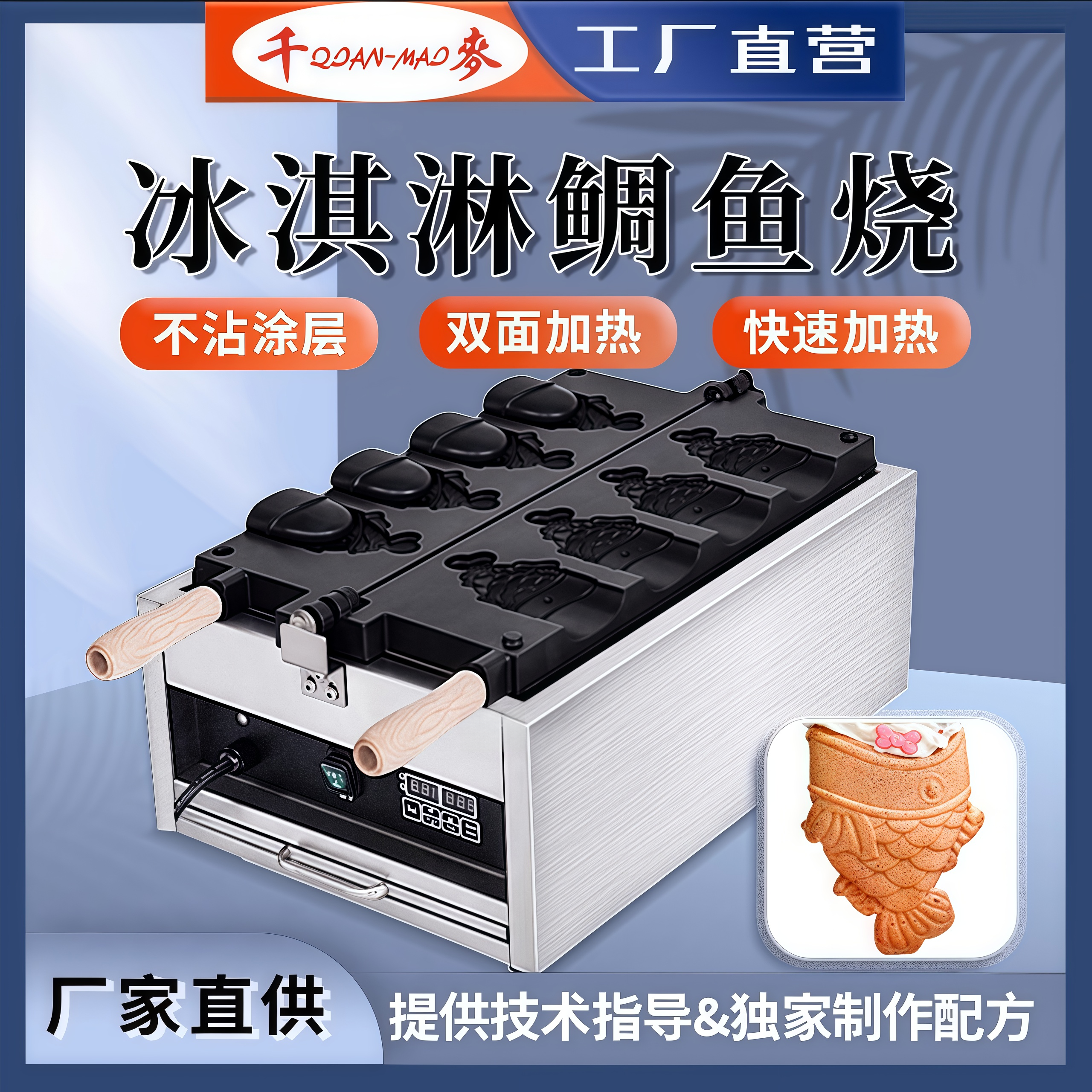 千麦冰淇淋鲷鱼烧机商用电热数控版4条鱼开口鲷鱼烧鱼型机烤饼机