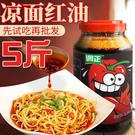 凉面麻辣红油商用四川重庆鸡丝凉皮凉粉调料开店专用大桶装辣椒油