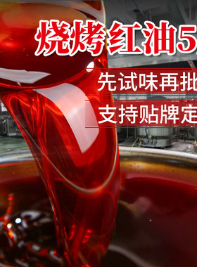 【支持批发】烧烤红油5斤