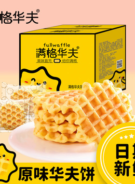 满格华夫饼原味华夫饼400g营养早餐面包整箱网红休闲零食充饥解馋