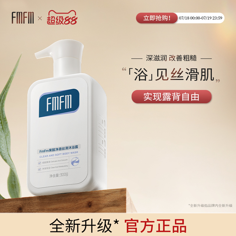 fmfm沐浴露果酸沐浴露