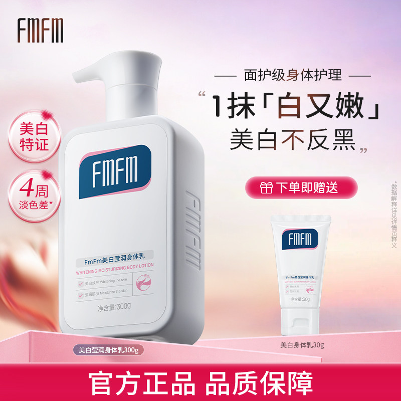 【店铺爆款】FmFm美白润肤乳身体乳烟酰胺春夏季保湿滋润提亮