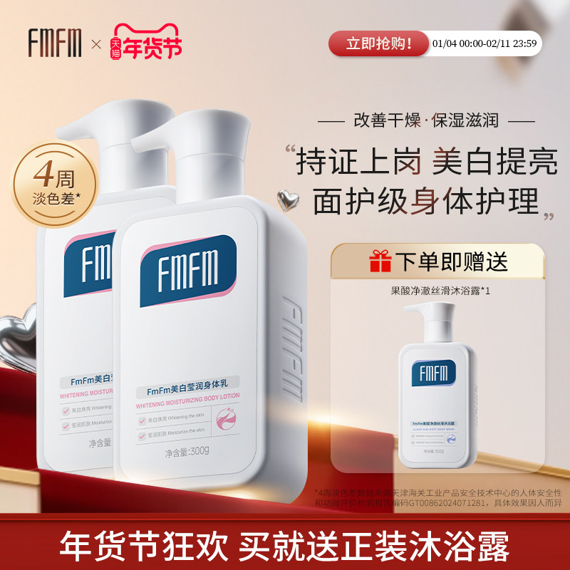 FmFm美白莹润身体乳两瓶装烟酰胺提亮秋冬保湿皮肤干燥晒后美白
