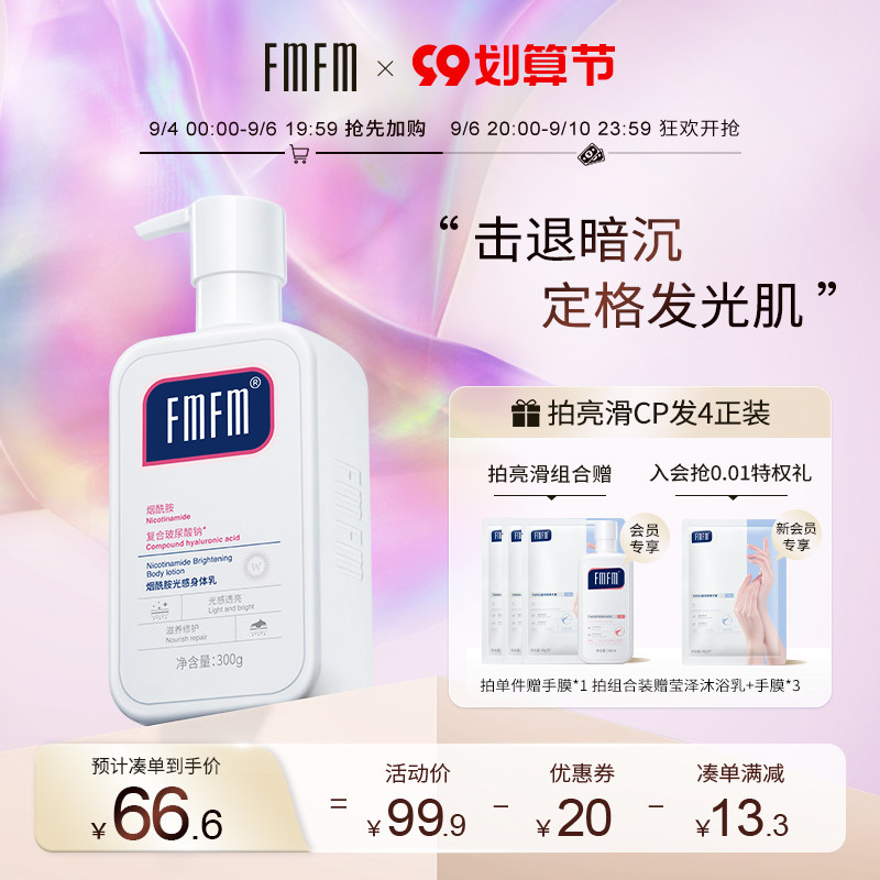 FMFM5%烟酰胺光感身体乳男女士夏季保湿清爽全身柔润肤乳滋润秋冬