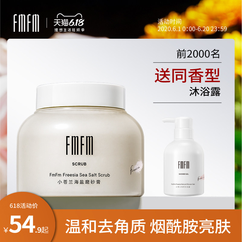 fmfm小苍兰海盐磨砂膏身体嫩白改善鸡皮肤疙瘩毛囊去角质烟酰胺美