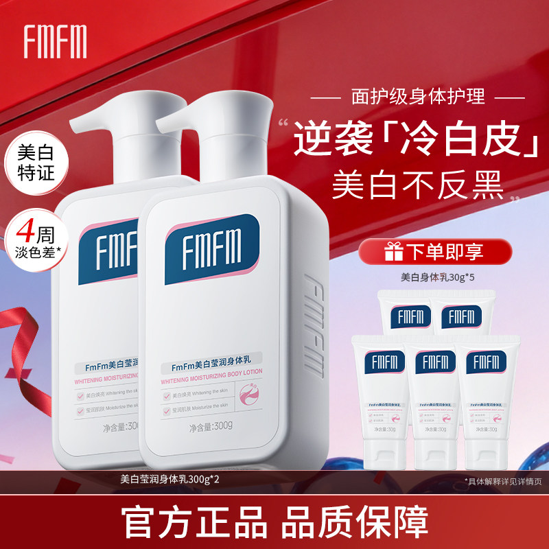 FmFm美白润肤乳身体乳烟酰胺提亮秋冬季保湿干燥晒后美白2m