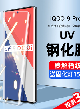 适用iqoo9pro钢化膜uv手机膜iqoo9防窥膜水凝vivo全屏覆盖抗蓝光iq00曲面屏iq全包边por全胶防偷窥屏保护贴膜