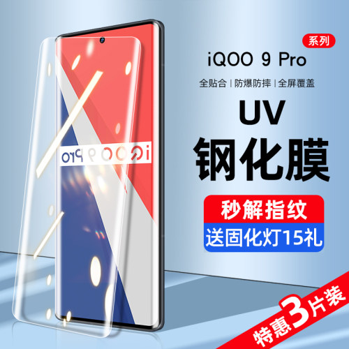 iqoo9pro系列新UV全胶钢化膜