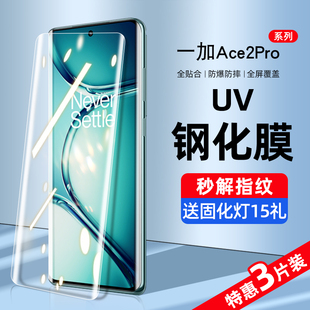 适用一加ace2pro钢化膜uv手机膜1加ace2pro防窥膜水凝全屏覆盖抗蓝光oneplus全包边1+ace2por防偷窥保护贴膜