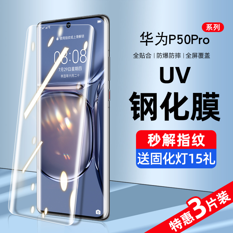 华为P50Pro新UV全胶钢化膜