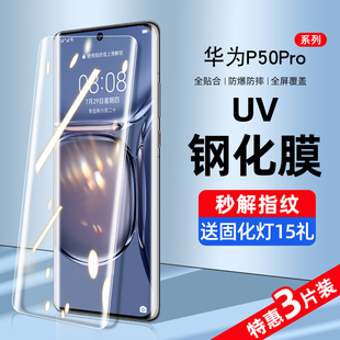 适用华为p50pro钢化膜uv手机膜p50防窥膜水凝华p50e全屏覆盖抗蓝光por曲面屏全胶防偷窥保护贴膜全包边防摔p