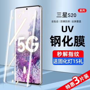全屏覆盖抗蓝光5g曲面屏s20fe全包边全胶保护贴膜全身防摔 适用三星s20钢化膜uv手机膜s20ultra防窥膜水凝s20